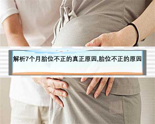 解析7个月胎位不正的真正原因,胎位不正的原因