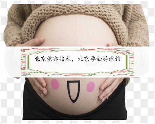 北京供卵技术，北京孕妇游泳馆
